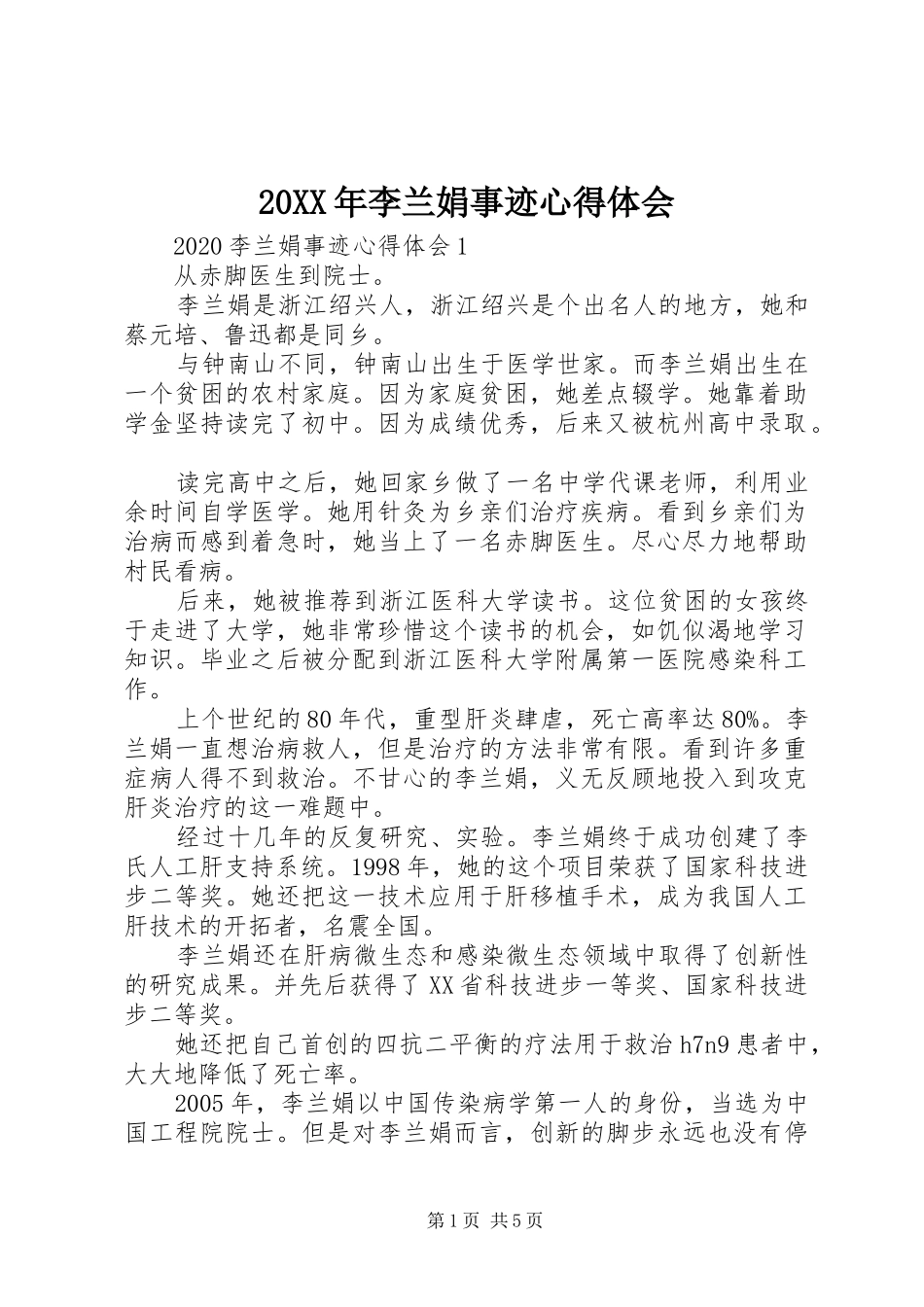 20XX年李兰娟事迹心得体会_第1页