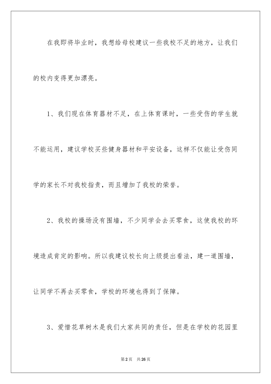 2024学校建议书_100_第2页