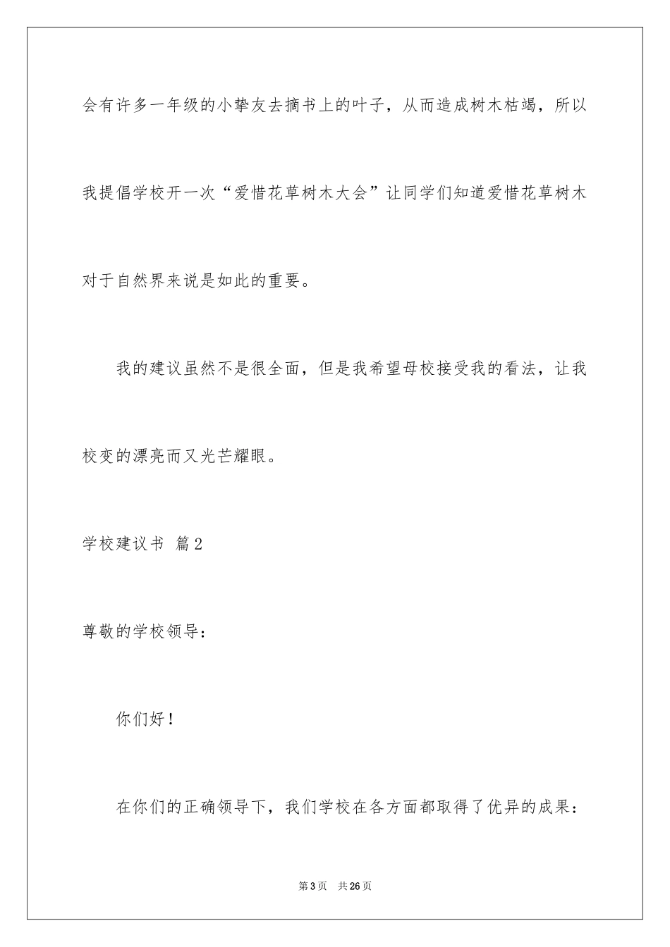 2024学校建议书_100_第3页