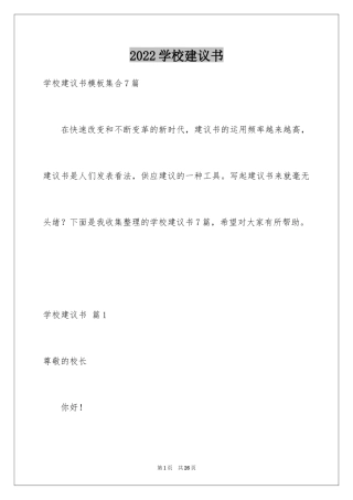 2024学校建议书_100