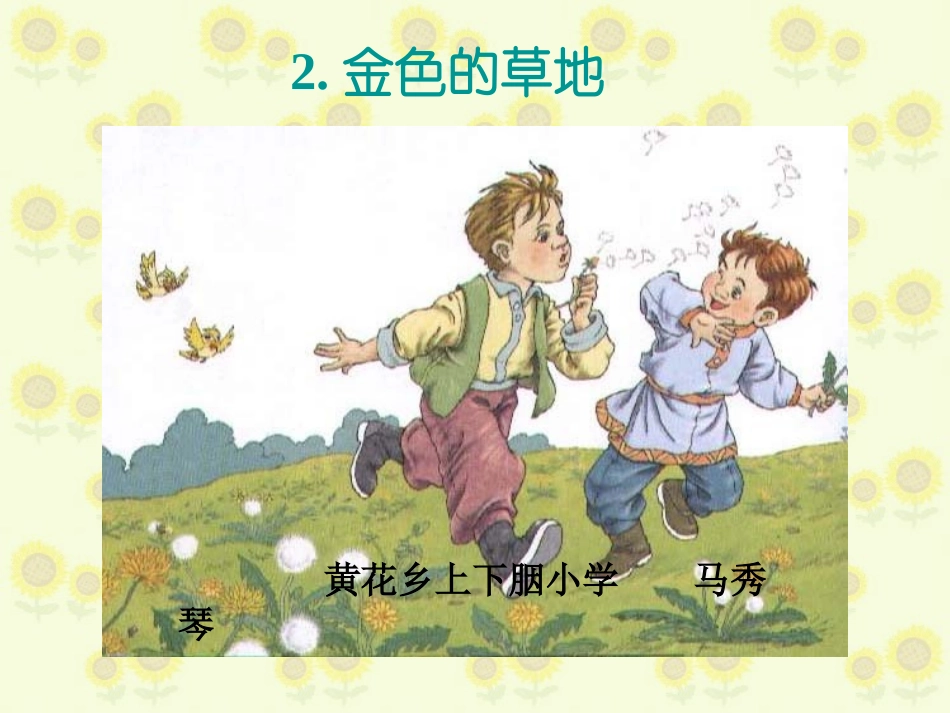 人教版小学语文三年级上册《金色的草地》PPT课件_第1页
