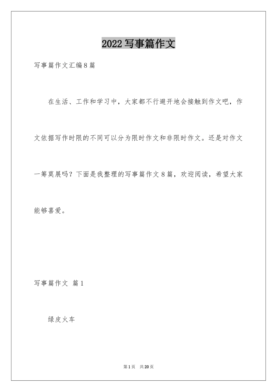 2024写事篇作文_14_第1页