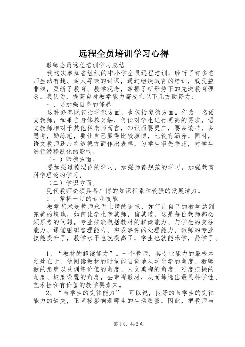 远程全员培训学习心得_第1页