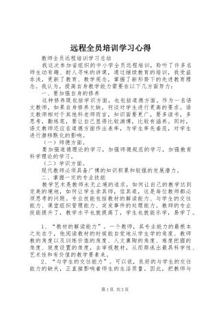远程全员培训学习心得