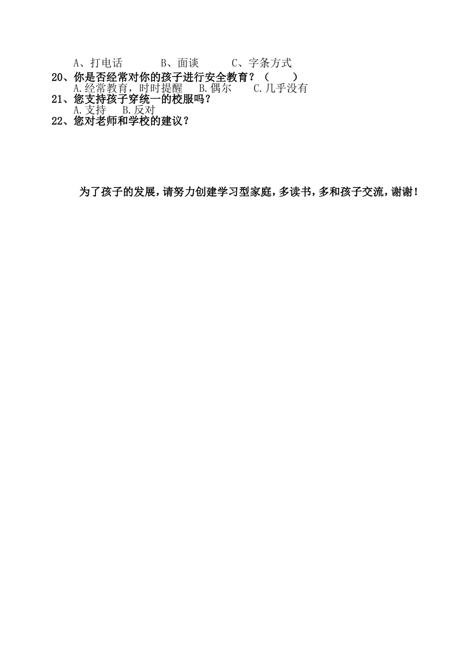 弋阳县漆工中心小学家长会问卷调查表_第3页