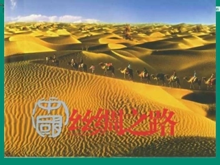 《丝绸之路》