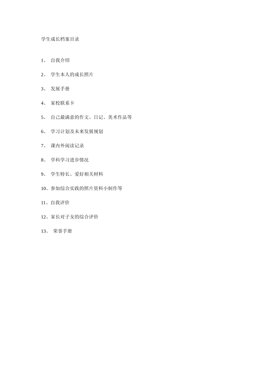 学生成长档案目录_第1页