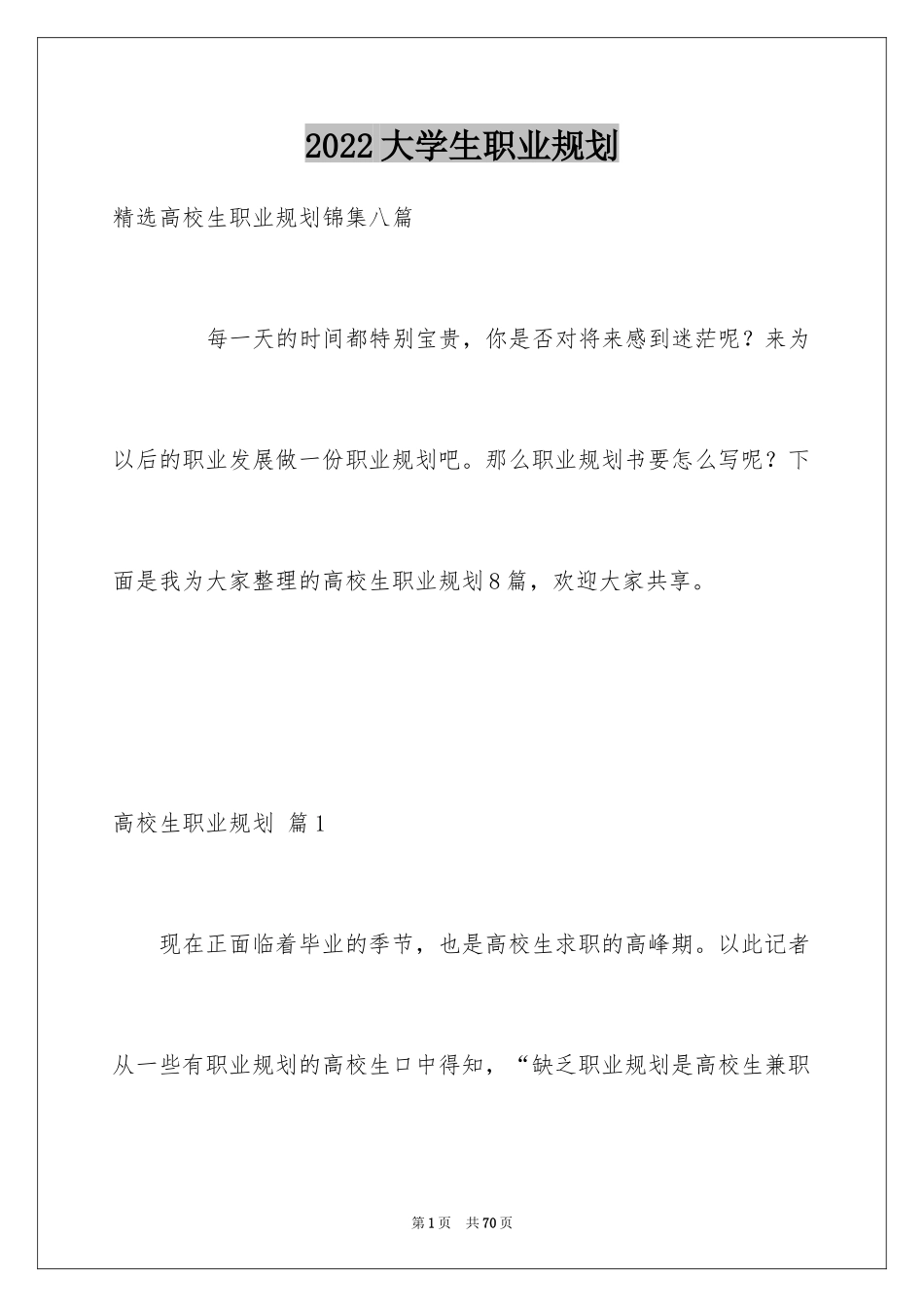 2024大学生职业规划_480_第1页