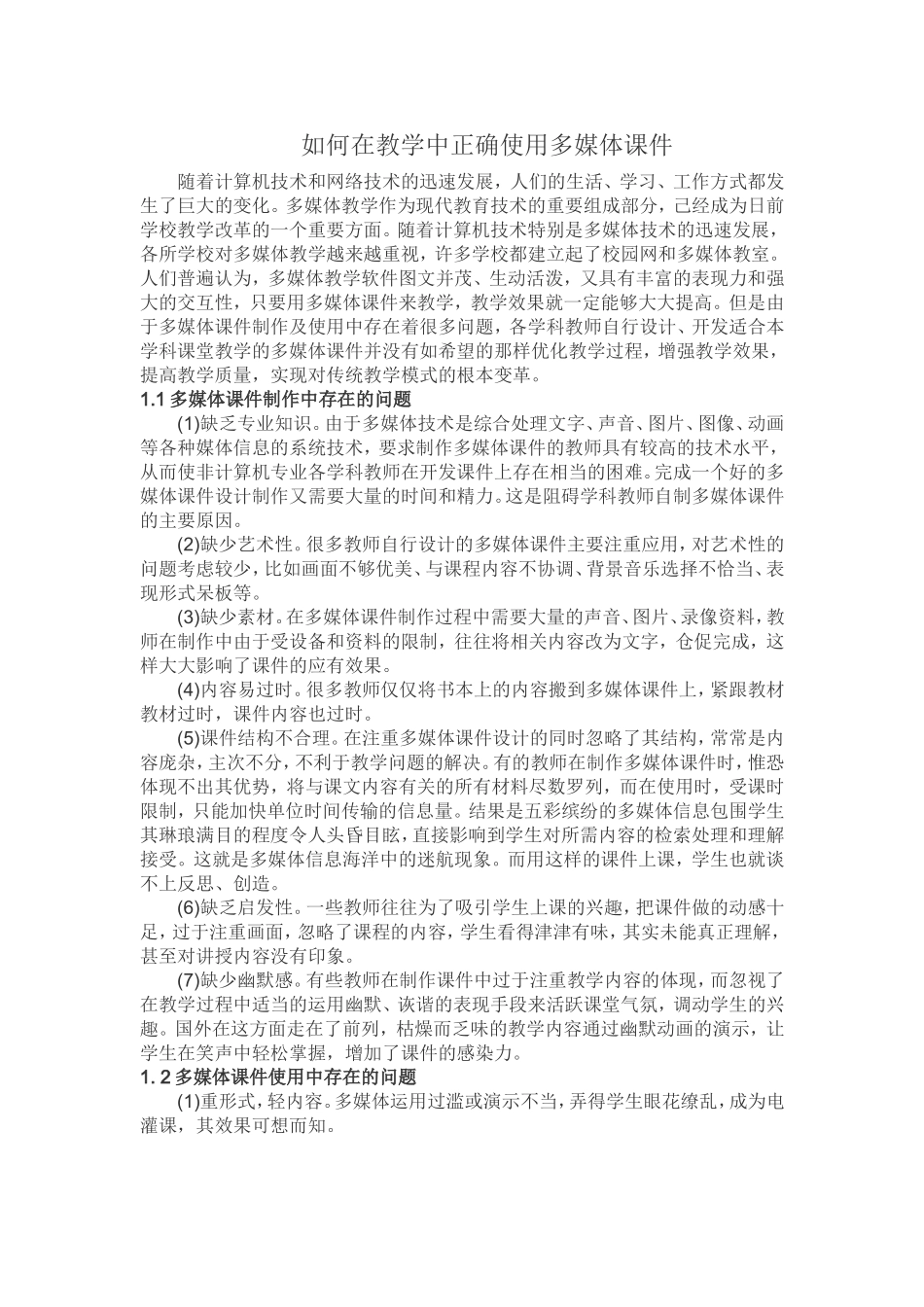 如何在教学中正确使用多媒体课件_第1页