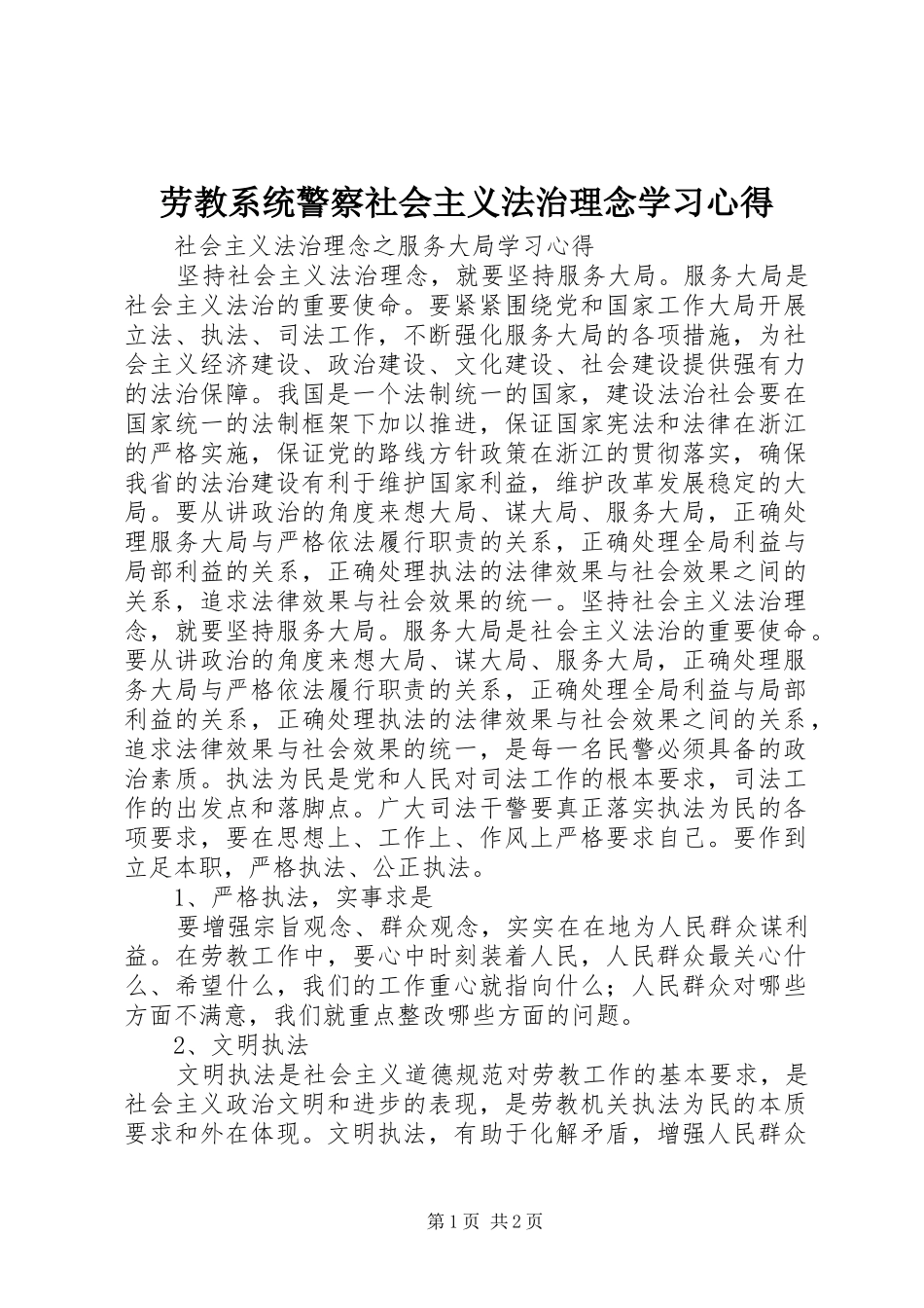 劳教系统警察社会主义法治理念学习心得_第1页