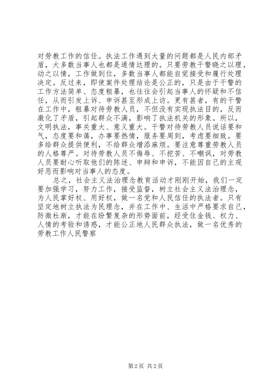 劳教系统警察社会主义法治理念学习心得_第2页