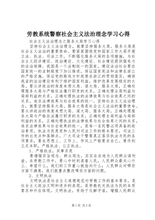 劳教系统警察社会主义法治理念学习心得