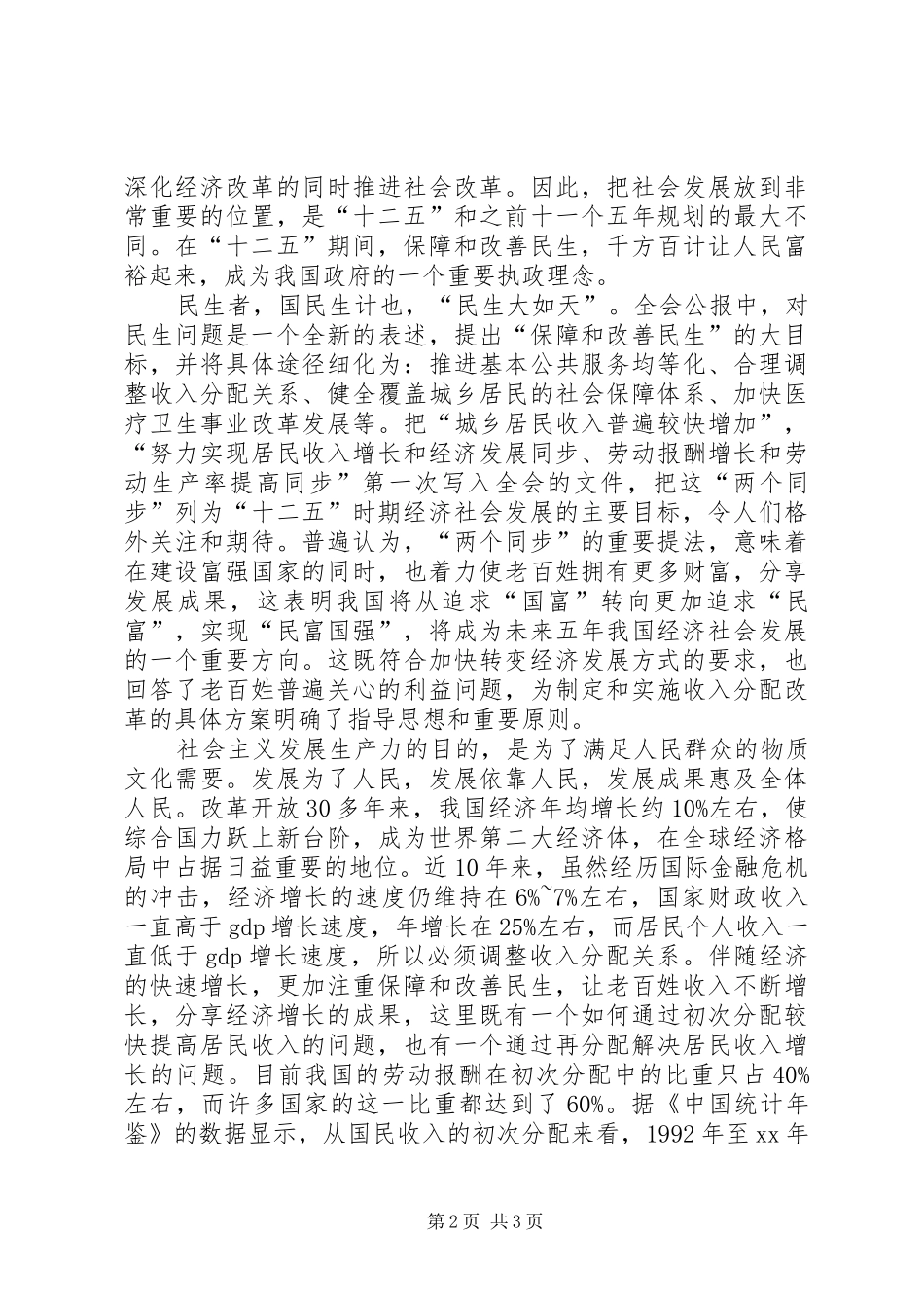 十七届五中全会公报学习体会_第2页
