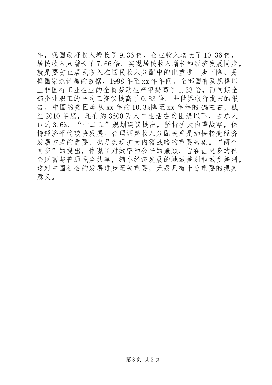 十七届五中全会公报学习体会_第3页