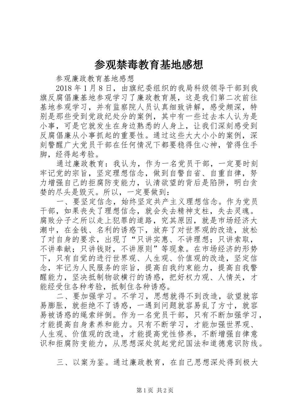 参观禁毒教育基地感想_第1页