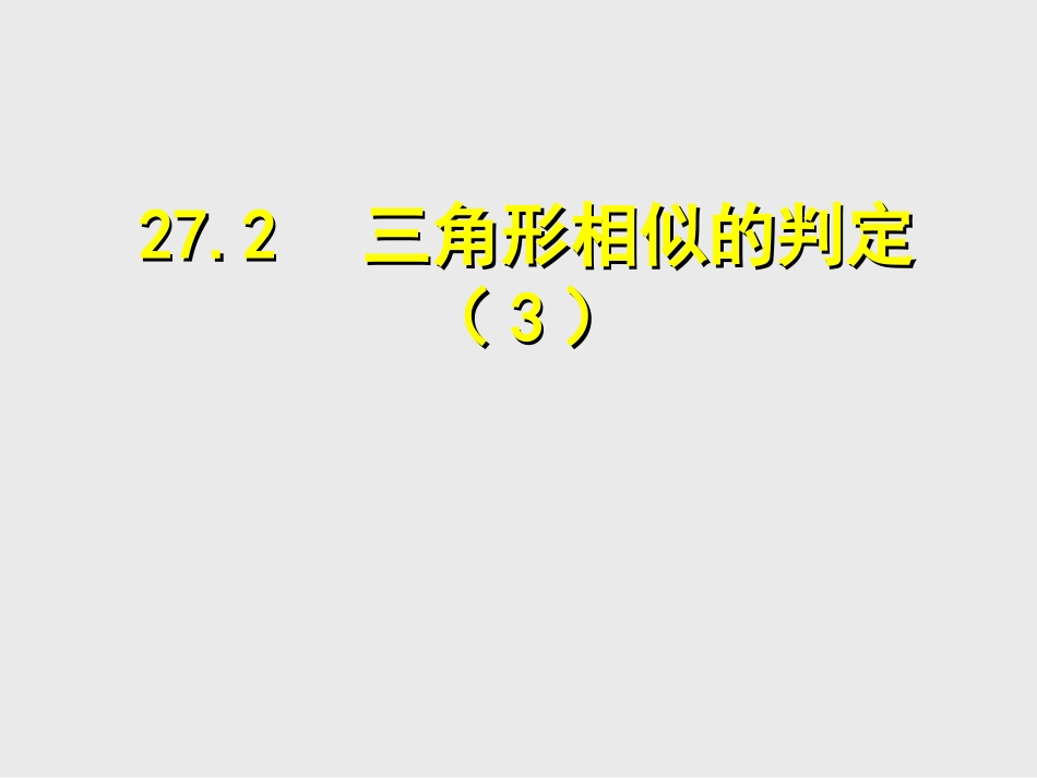 《相似三角形的判定》3_第1页