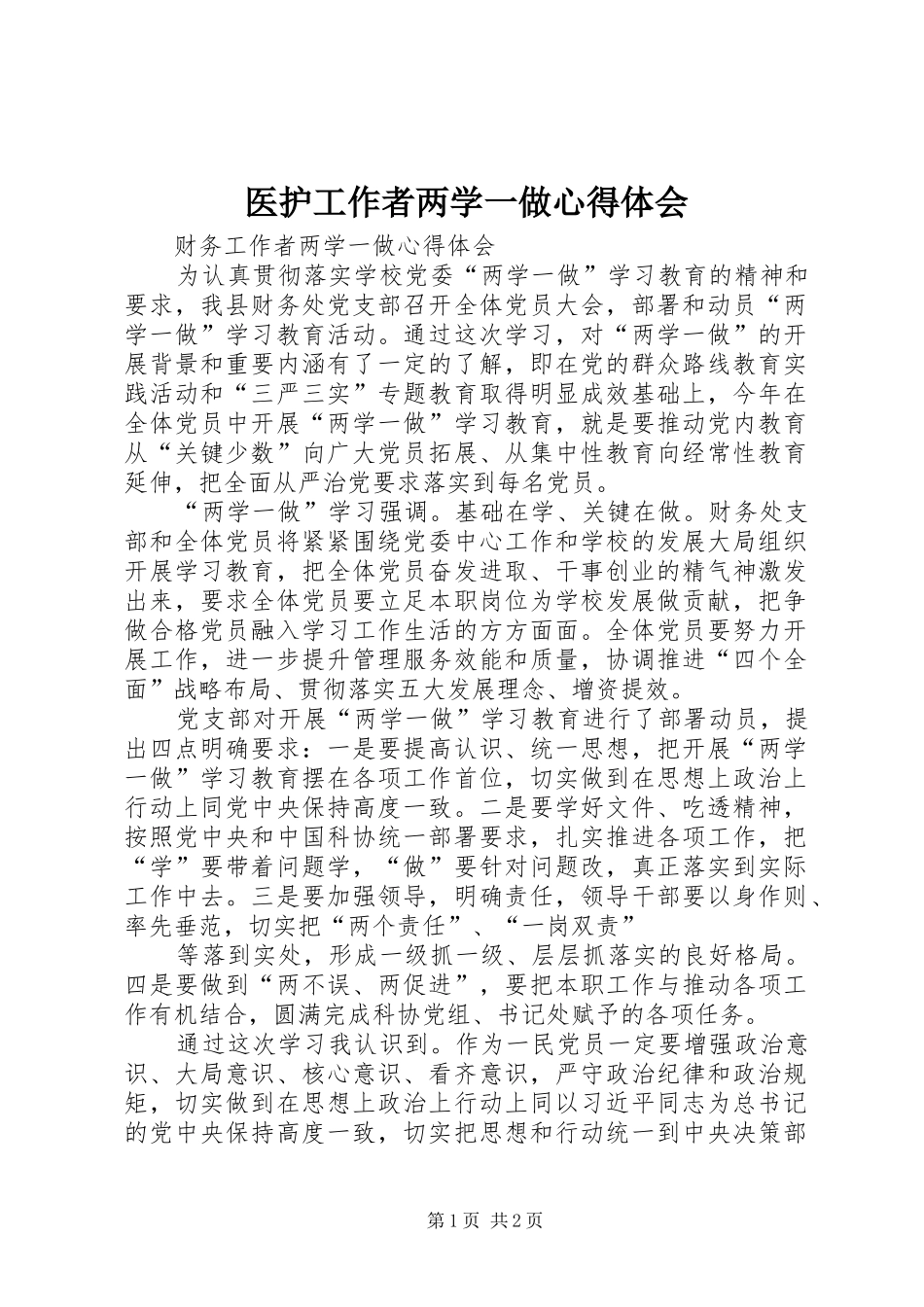 医护工作者两学一做心得体会_第1页