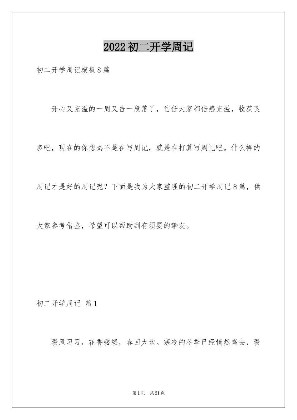 2024初二开学周记_36_第1页