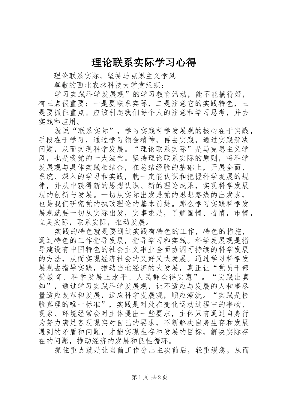 理论联系实际学习心得_第1页