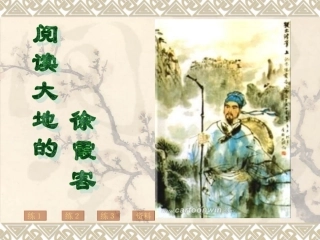 阅读大地的徐霞客