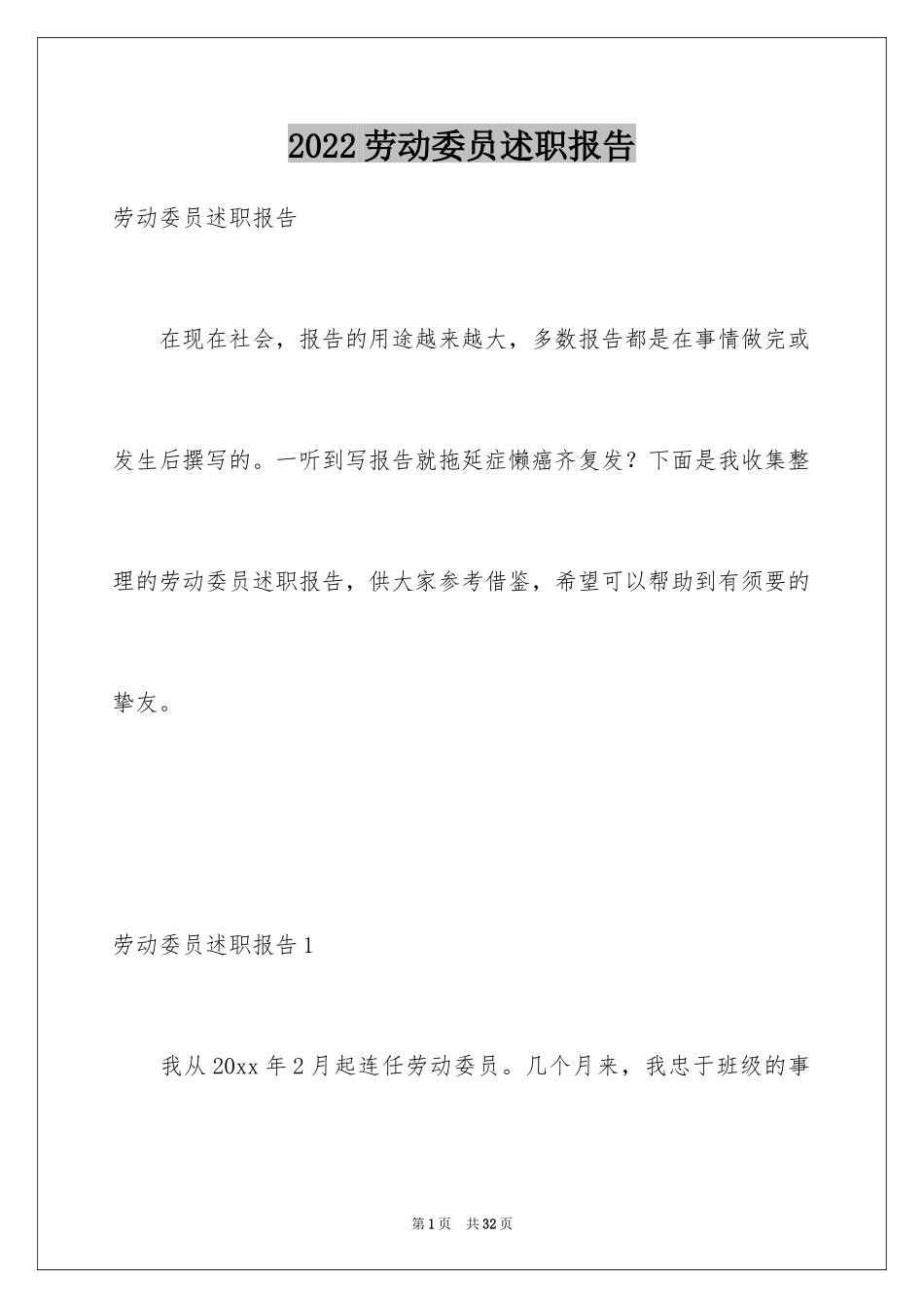 2024劳动委员述职报告_6_第1页