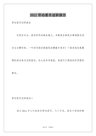 2024劳动委员述职报告_6