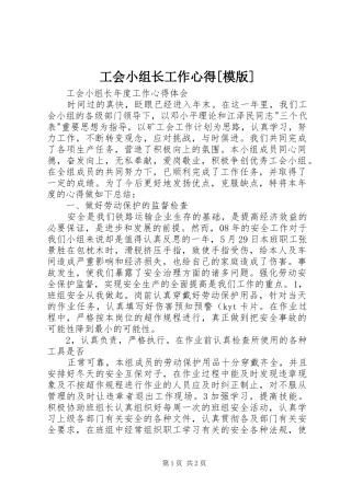 工会小组长工作心得[模版]
