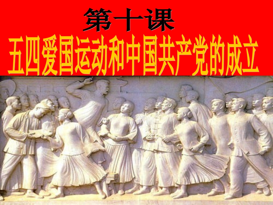 八年级历史上册：第10课五四运动和中国共产党的成立_第3页