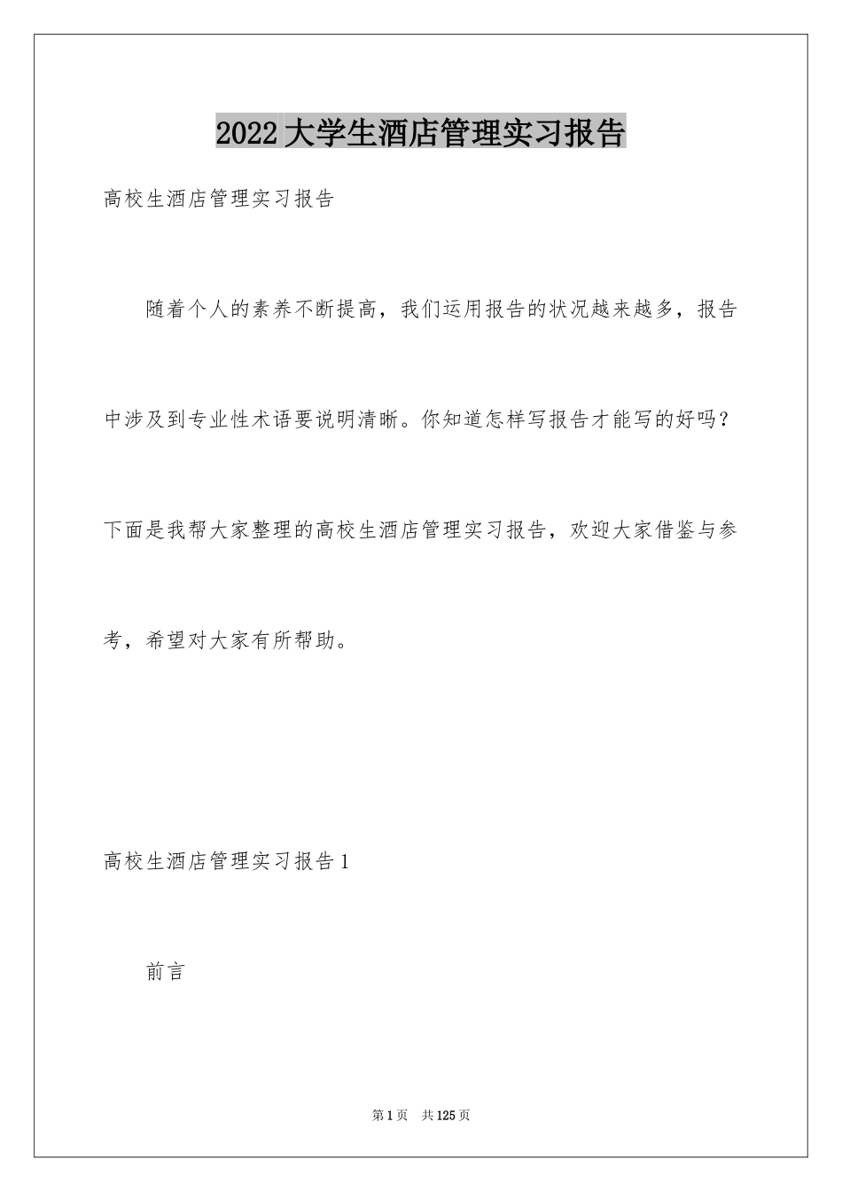 2024大学生酒店管理实习报告_2_第1页