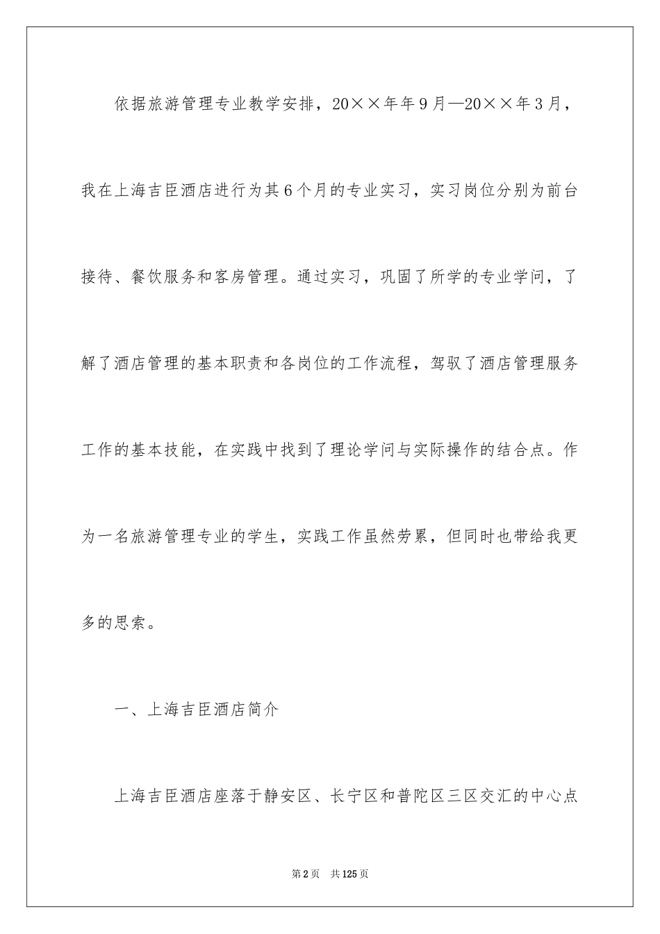 2024大学生酒店管理实习报告_2_第2页