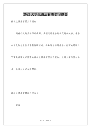 2024大学生酒店管理实习报告_2