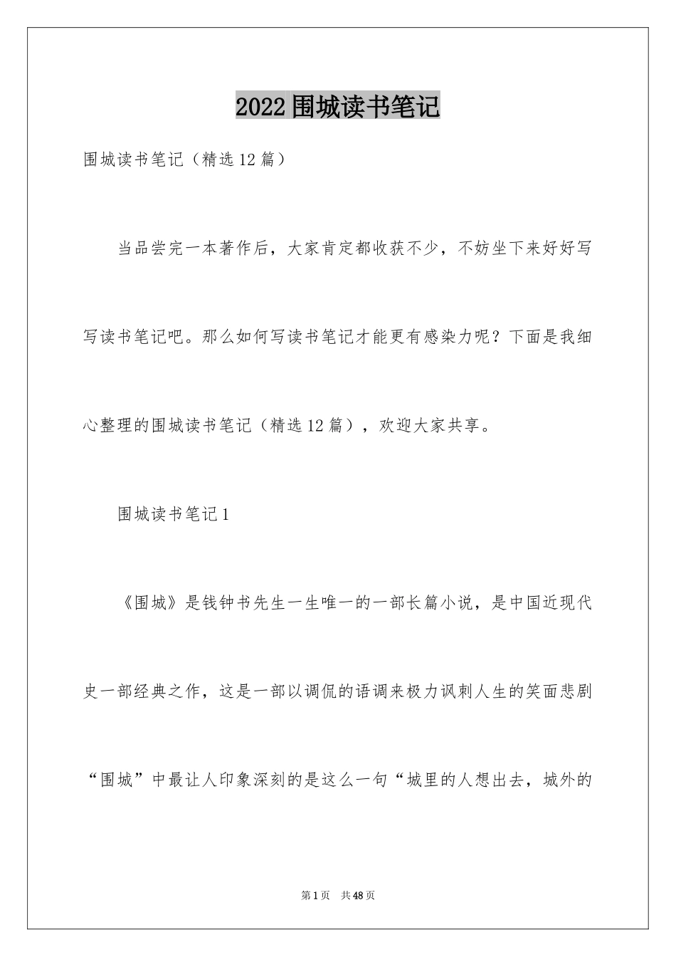 2024围城读书笔记_5_第1页