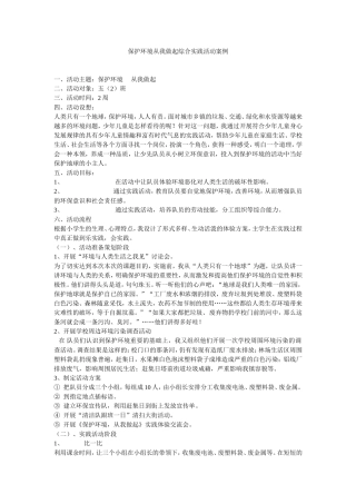 保护环境从我做起综合实践活动案例