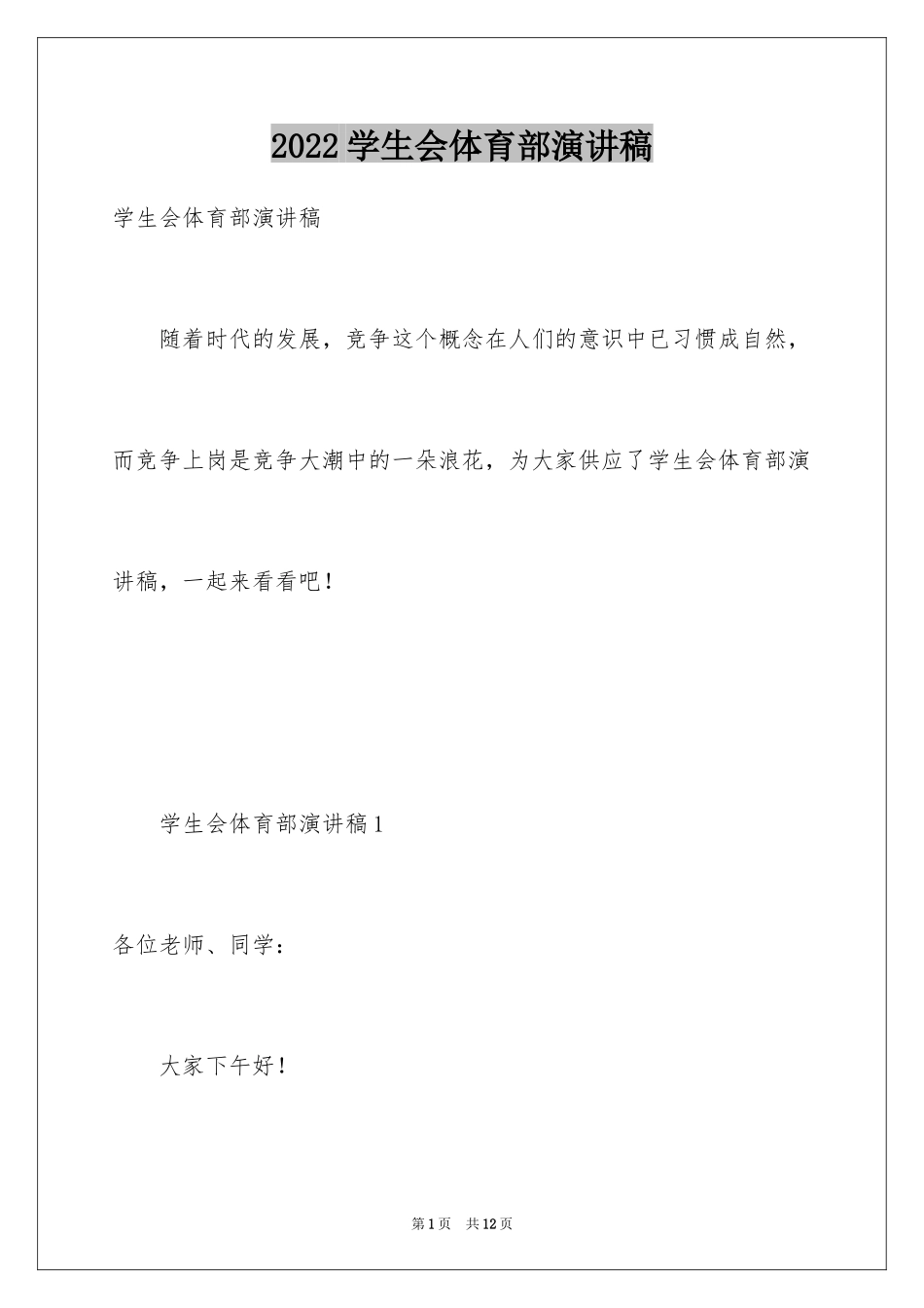 2024学生会体育部演讲稿_第1页