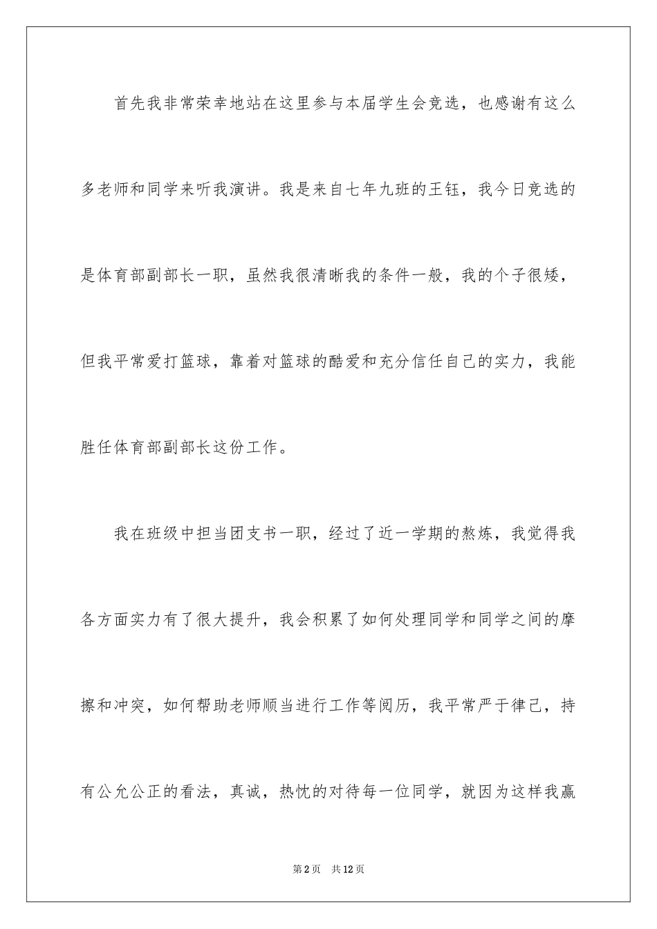 2024学生会体育部演讲稿_第2页
