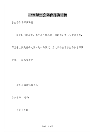 2024学生会体育部演讲稿