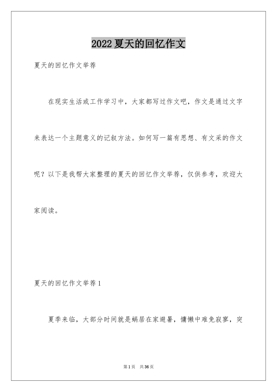 2024夏天的回忆作文_4_第1页