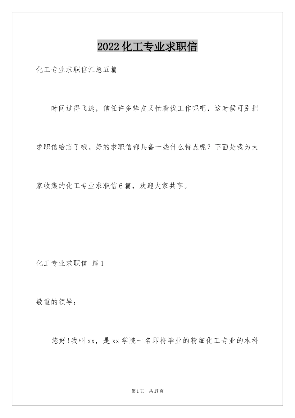 2024化工专业求职信_47_第1页