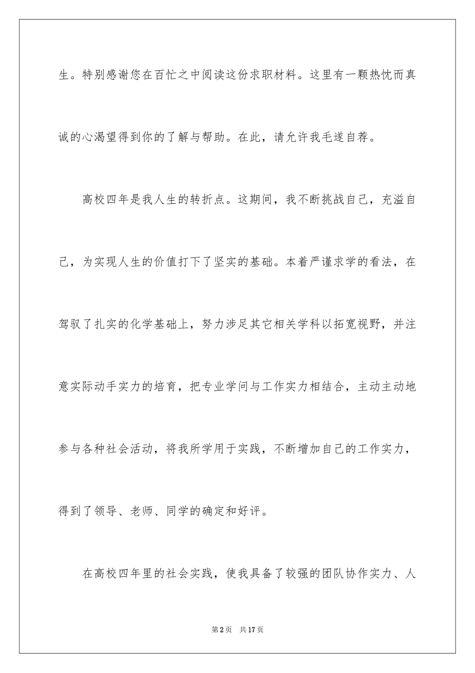 2024化工专业求职信_47_第2页