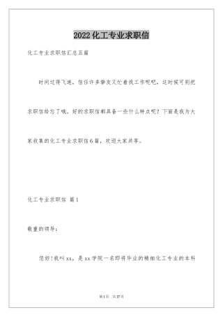 2024化工专业求职信_47
