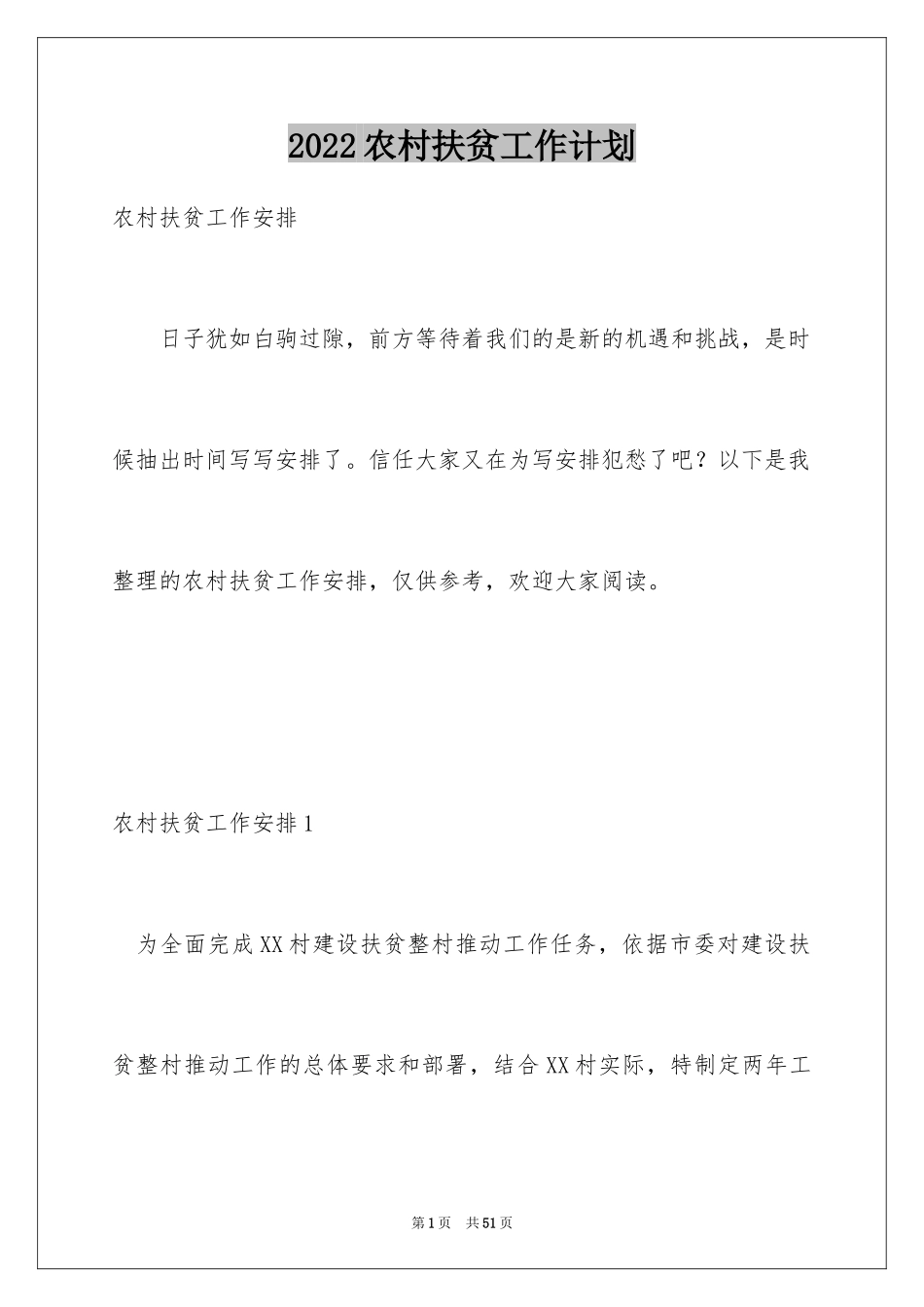 2024农村扶贫工作计划_第1页