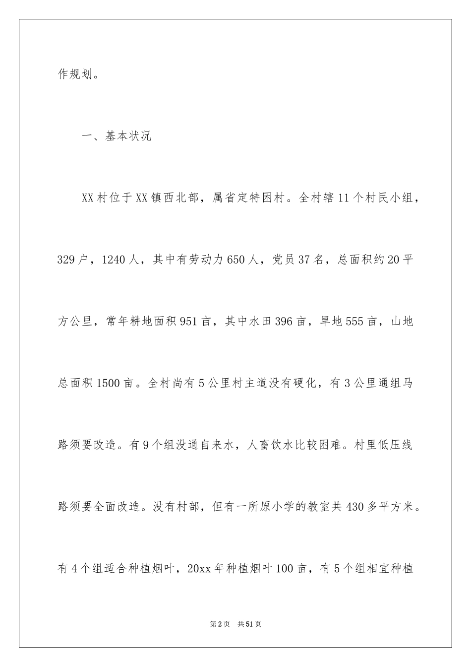 2024农村扶贫工作计划_第2页