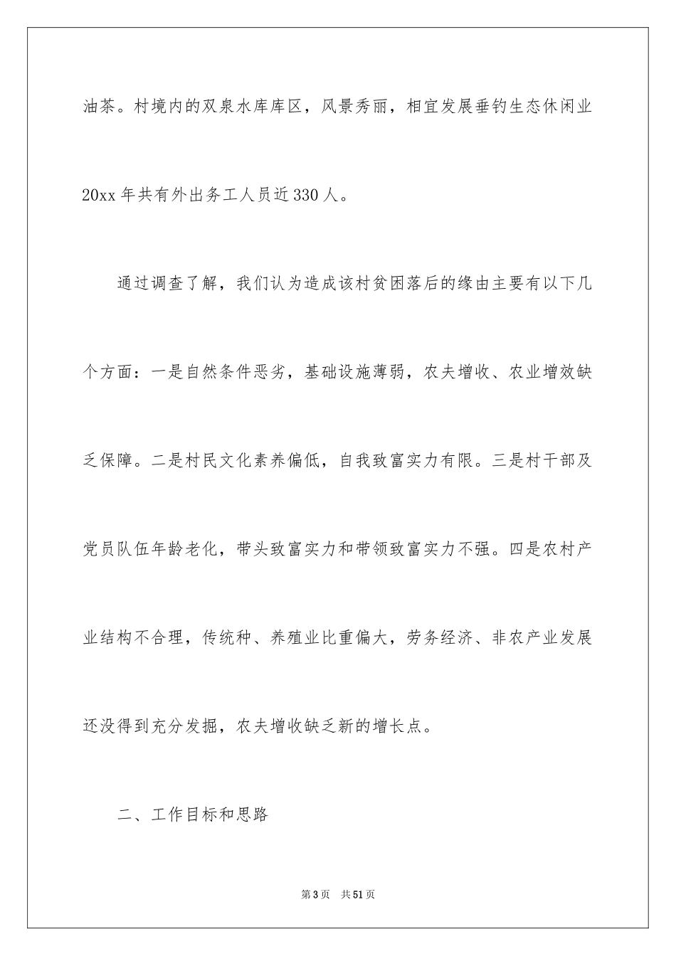 2024农村扶贫工作计划_第3页