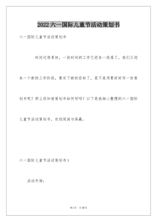 2024六一国际儿童节活动策划书