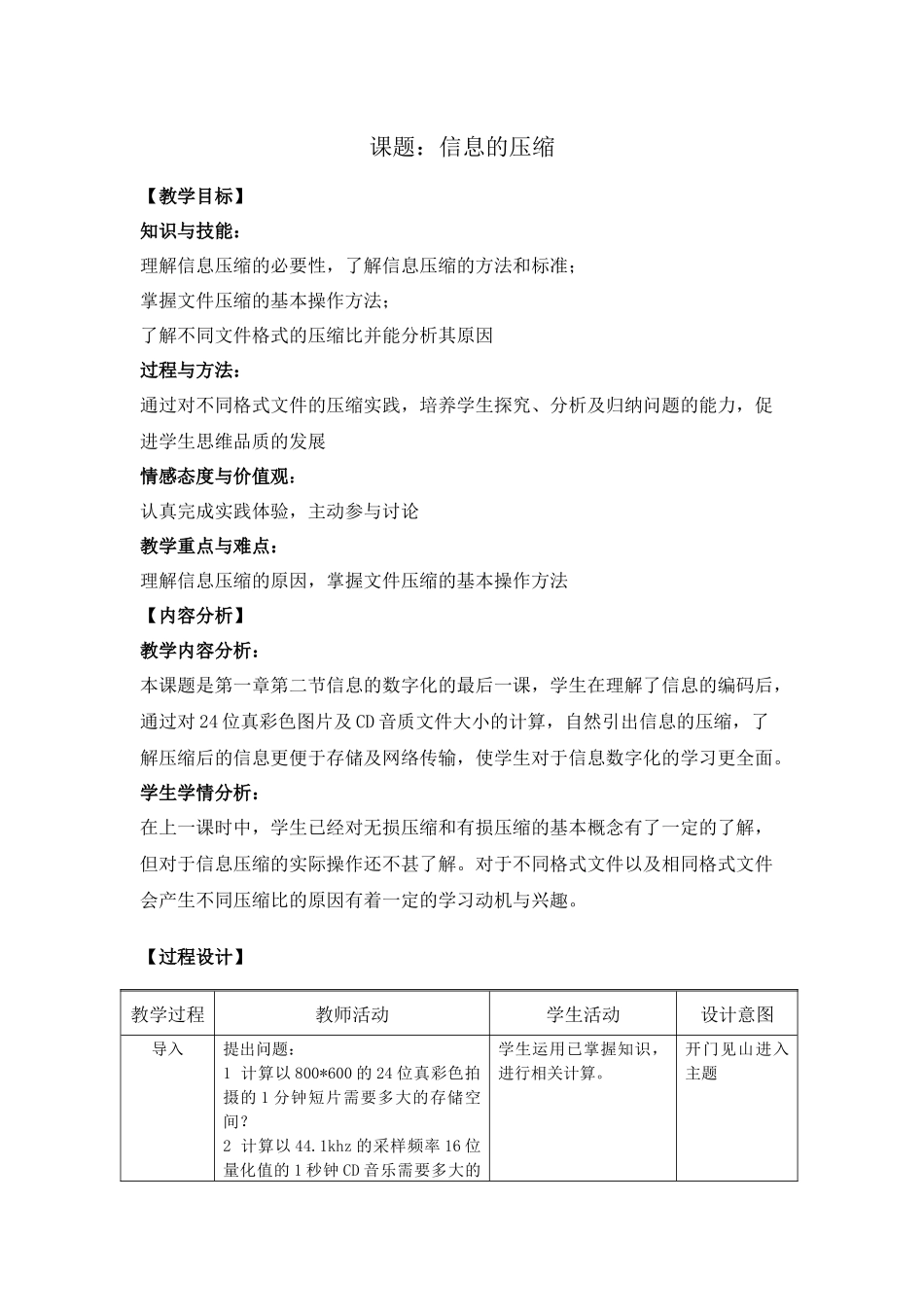 信息的压缩教案-夏伟莉_第1页