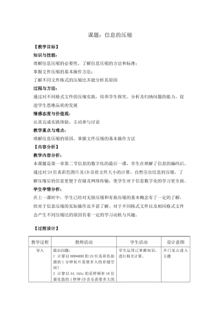 信息的压缩教案-夏伟莉