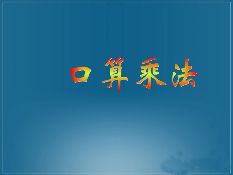 人教版四年级数学上册《口算乘法》PPT课件1_第1页