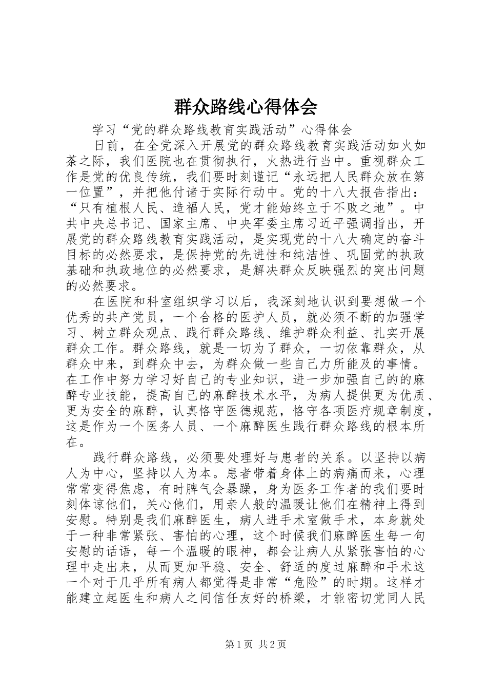 群众路线心得体会_4_第1页