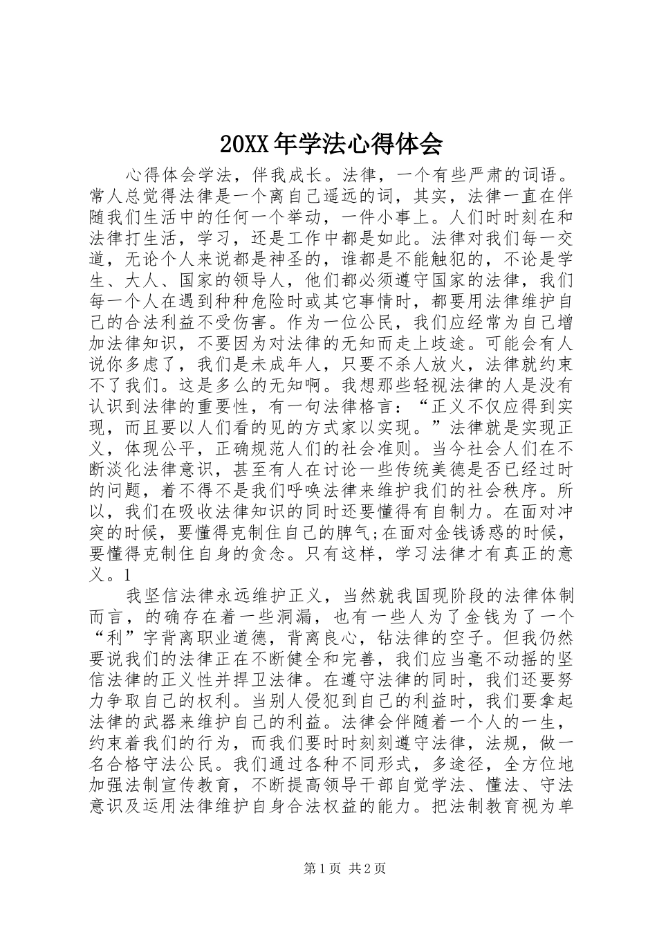 20XX年学法心得体会_第1页
