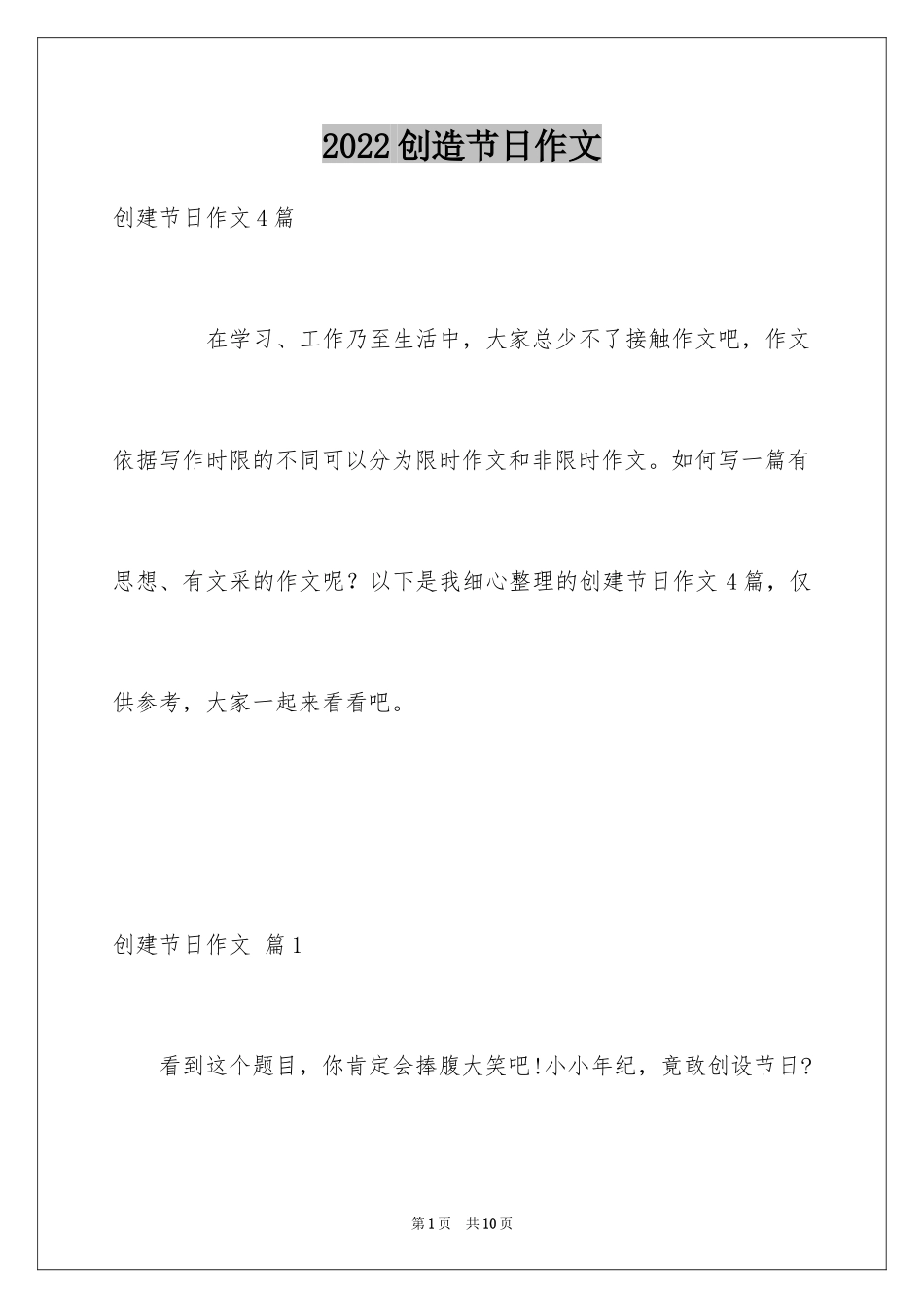 2024创造节日作文_9_第1页